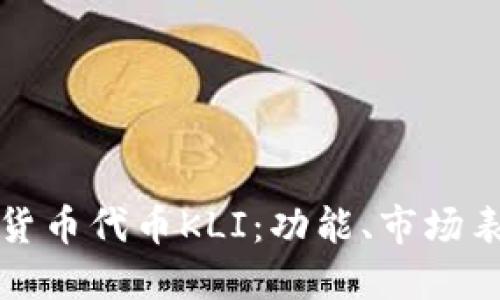 深入探讨加密货币代币KLI：功能、市场表现与未来趋势