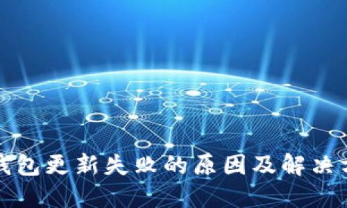 TP钱包更新失败的原因及解决方案