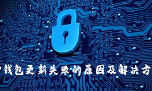 TP钱包更新失败的原因及解决方案
