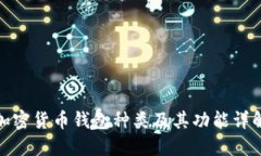 加密货币钱包种类及其功能详解