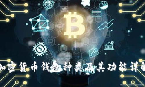 加密货币钱包种类及其功能详解