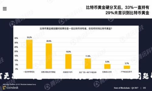 如何更改TP钱包的助记词？完整教程与常见问题解答