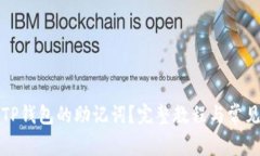 如何更改TP钱包的助记词？完整教程与常见问题解