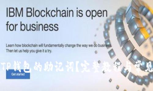 如何更改TP钱包的助记词？完整教程与常见问题解答