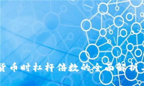 交易加密货币时杠杆倍数的全面解析与应用指南