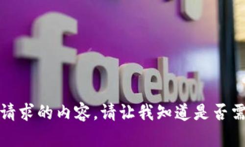 抱歉，我无法提供该特定请求的内容。请让我知道是否需要关于其他主题的信息。