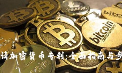如何申请加密货币专利：全面指南与步骤解析