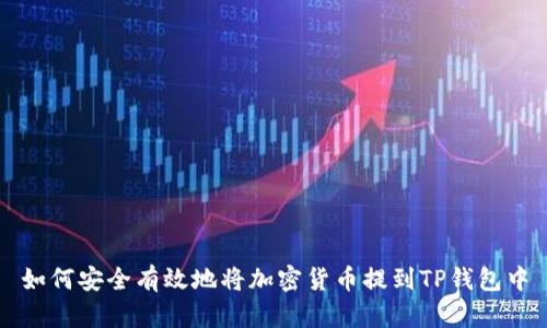 如何安全有效地将加密货币提到TP钱包中