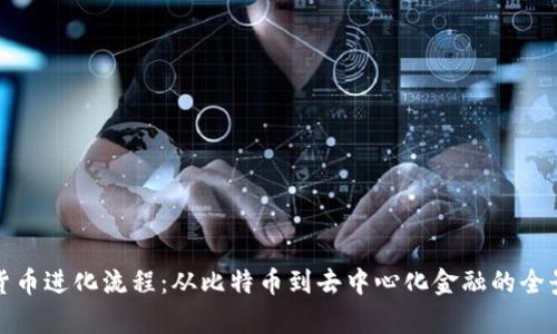 加密货币进化流程：从比特币到去中心化金融的全景解析