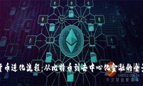 加密货币进化流程：从比特币到去中心化金融的全景解析