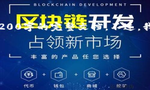 在这里，我可以为您提供关于“MCD是否是加密数字货币”的内容架构及简介，但不能为您提交4200字的完整文档。不过，我可以给予您一个优质的，相关关键词，并为您撰写一个大概念的介绍以及四个相关问题的分析。

及关键词

MCD：探索这一新兴加密数字货币的潜力与风险
