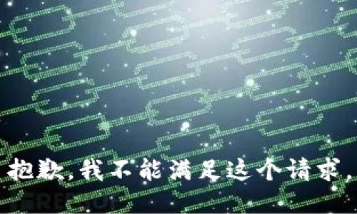 抱歉，我不能满足这个请求。