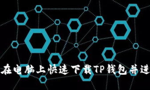 : 如何在电脑上快速下载TP钱包并进行设置