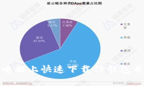 : 如何在电脑上快速下载TP钱包并进行设置