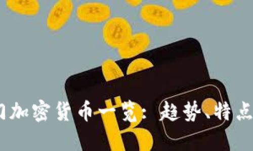 2023年热门加密货币一览: 趋势、特点与投资机会