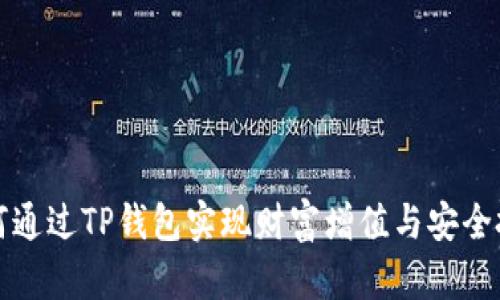如何通过TP钱包实现财富增值与安全投资