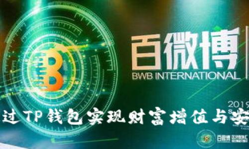 如何通过TP钱包实现财富增值与安全投资