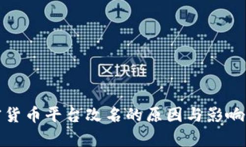 加密货币平台改名的原因与影响分析