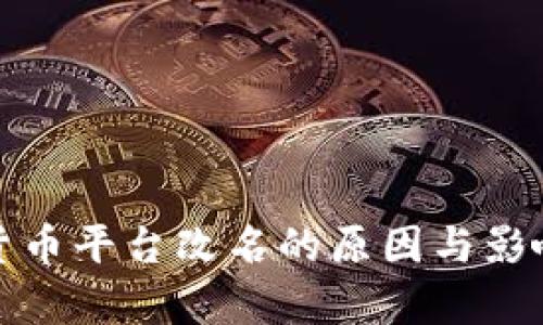加密货币平台改名的原因与影响分析