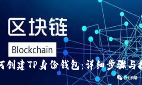 如何创建TP身份钱包：详细步骤与技巧