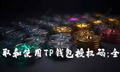 如何获取和使用TP钱包授权码：全面指南