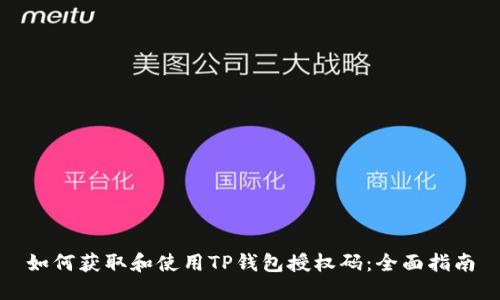 如何获取和使用TP钱包授权码：全面指南