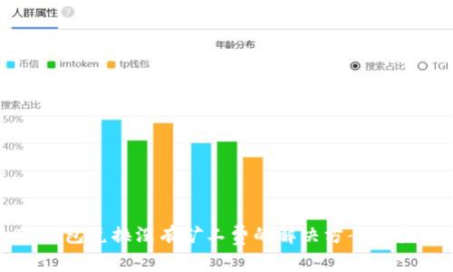 TP钱包兑换没有矿工费的解决方案及指南