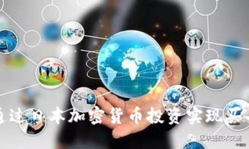 如何通过日本加密货币投资实现买车梦想