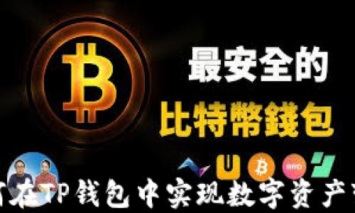 
如何在TP钱包中实现数字资产变现