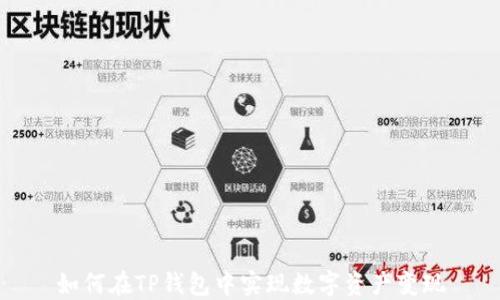
如何在TP钱包中实现数字资产变现