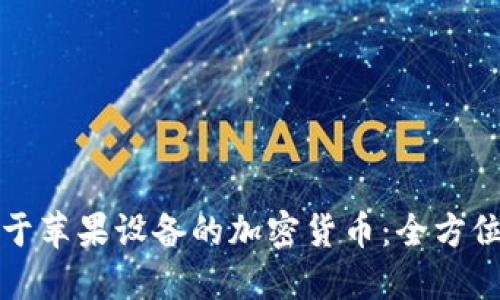 适用于苹果设备的加密货币：全方位指南
