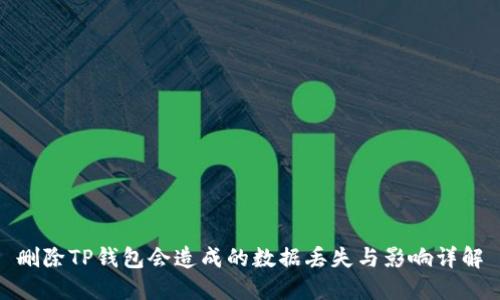 删除TP钱包会造成的数据丢失与影响详解