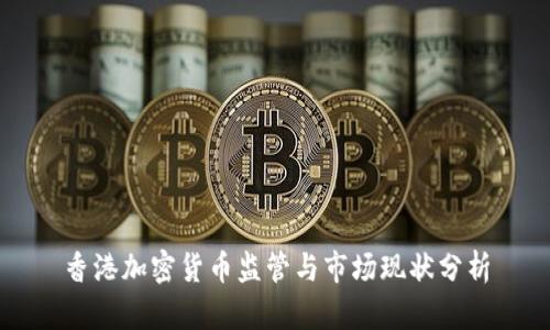 香港加密货币监管与市场现状分析
