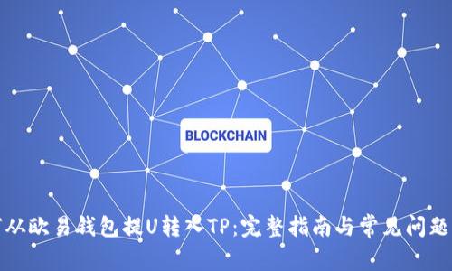 如何从欧易钱包提U转入TP：完整指南与常见问题解答