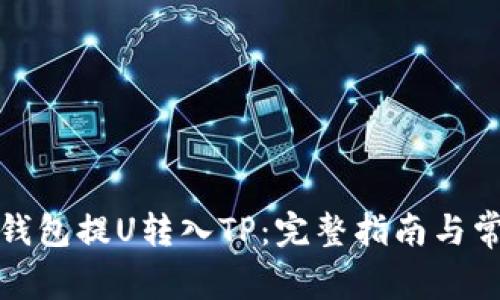 如何从欧易钱包提U转入TP：完整指南与常见问题解答