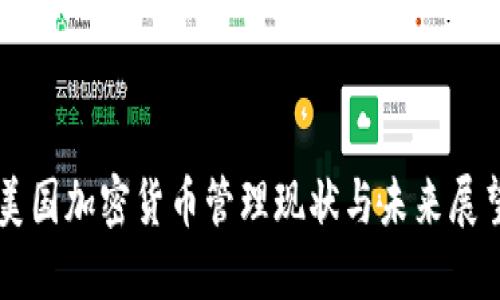 美国加密货币管理现状与未来展望