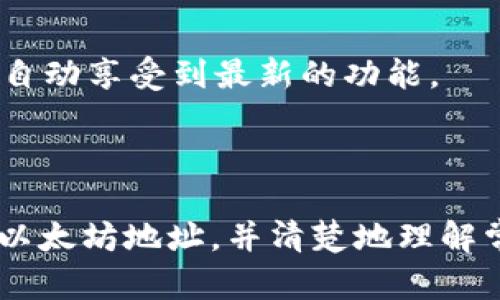   如何获取和使用TP钱包中的以太坊地址 / 
 guanjianci TP钱包, 以太坊地址, 区块链, 数字货币 /guanjianci 

### 介绍

TP钱包是一款流行的多链数字货币钱包，提供便捷的方式来存储、管理和交易各种数字资产，支持多种区块链网络，包括以太坊。以太坊（Ethereum）是一个具有智能合约功能的开源区块链平台，广泛应用于去中心化应用（DApps）和初始代币发行（ICO）。在数字货币的世界中，拥有一个以太坊地址是使用和操作以太坊网络不可或缺的一部分。

在这篇文章中，我们将详细介绍如何获取TP钱包中的以太坊地址、如何使用该地址进行转账与交易、以及一些与以太坊地址相关的常见问题。

### 如何获取TP钱包中的以太坊地址

#### 1. 下载与安装TP钱包

首先，你需要在智能手机上下载TP钱包应用程序。TP钱包支持iOS和Android系统，你可以在各大应用商店（如Apple Store和Google Play）中搜索“TP Wallet”进行下载并安装。

#### 2. 创建新的钱包账户

安装完成后，打开TP钱包应用。如果你是第一次使用，选择“创建新钱包”。你会被要求设置一个强密码，以及备份助记词。备份助记词非常重要，因为如果你忘记密码或更换设备，它可以帮助你恢复钱包。确保将助记词保存在安全的地方，切勿分享给他人。

#### 3. 选择以太坊网络

创建好钱包后，在主界面上你会看到多个区块链的选项。找到并选择以太坊（Ethereum），这将使你能够在以太坊网络上进行操作。

#### 4. 获取以太坊地址

进入以太坊界面后，你就可以看到你的以太坊地址。它通常是以“0x”开头的一串字符，钱地址可用于接收以太坊或基于以太坊的其他代币（如ERC-20代币）。将这个地址复制下来，或者在需要时输入它，以便可以分享给需要向你转账的人。

#### 5. 注意安全性

在使用以太坊地址的过程中，一定要小心，确保不泄露自己的助记词和密码。一旦助记词被他人获取，你的钱包资产可能会面临丢失的风险。

### 如何使用以太坊地址进行转账与交易

#### 1. 接收以太坊

要接收以太坊，你只需将自己的以太坊地址发送给对方，告知对方转账数量。在TP钱包中，你也可以通过扫描QR码的方式来接收以太坊，这对于提高转账的便利性非常有效。

#### 2. 发送以太坊

要发送以太坊，打开TP钱包应用，选择以太坊网络，然后点击“发送”。在弹出的界面中，你需要输入对方的以太坊地址和转账金额。同时，系统可能会提示你确认交易的费用（Gas fee），这笔费用用于支付网络上的交易验证。

#### 3. 查看交易记录

TP钱包提供了清晰的交易记录界面，允许用户随时查看转账历史、接收的以太坊及其他相关操作。你可以在交易记录中查看确定交易的状态，了解是否成功。

#### 4. 使用DApps进行交互

TP钱包也提供了对DApps的支持，你可以通过钱包直接与各种去中心化应用进行交互。只需连接你的以太坊地址，便可以使用以太坊进行购买、借贷、质押等操作。

### 常见问题

#### 1. TP钱包安全吗？

安全性是用户在选择数字货币钱包时最关心的问题之一。TP钱包作为一种去中心化的存储方式，它的安全性主要体现在以下几个方面：

首先，TP钱包是非托管钱包，这意味着用户对自己的私钥和助记词拥有完整的控制权。只要你妥善保管自己的助记词，不随意分享，不轻易将其输入在不明网站上，即使TP钱包的服务器出现问题，你的资产也不会受到影响。

其次，TP钱包支持多重签名和指纹识别功能，这可以为用户提供额外的账户保护。你可以通过设置不同的安全级别来确保只有自己能够进行交易。

最后，TP钱包定期进行安全审计与更新，确保其软件不断强固安全漏洞和提高自身的可抵御攻击的能力。但用户在使用钱包的过程中也不能掉以轻心，应该定期检查安全设置，保持软件更新，确保钱包应用的来源安全可靠。

#### 2. 如何恢复TP钱包？

恢复TP钱包的过程主要是利用你在创建钱包时的助记词。无论是因为忘记密码导致无法登录，还是更换设备需要迁移钱包，恢复步骤如下：

首先，下载并安装TP钱包应用。打开应用后，选择“恢复钱包”而不是创建新钱包。接下来，系统会要求你输入助记词。此时请确保准确输入每个单词，同时注意助记词的顺序，任何错误都可能导致无法成功恢复钱包。

输入助记词后，系统将自动识别并为你恢复钱包。恢复成功后，你就可以使用原钱包中的所有数字资产了。

请注意，助记词是恢复钱包的唯一方法，因此一定要妥善保管，不要与他人分享。在没有助记词的情况下，无法找回丢失的钱包资产。

#### 3. 转账时如何计算Gas费？

Gas是以太坊网络上的一种费用机制，用于支付矿工处理交易的成本。每一笔交易都需要消耗Gas，而Gas费用则取决于多种因素，包括网络的拥堵情况和你所设置的Gas价格。

在转账时，你需要注意设置Gas价格（通常以Gwei为单位）。Gas价格越高，矿工越可能优先处理你的交易，反之则可能导致交易被延迟。TP钱包通常会自动推荐适当的Gas费用，但也允许用户手动调整。网络繁忙时，Gas费用会显著上涨，因此在重要交易时，提前查看市场情况，可以节省一定的费用。

此外，你还可以通过一些区块链浏览器（如Etherscan）来查看目前以太坊网络的Gas费情况。这些工具通常提供了实时的Gas费用估算，帮助你更好地判断转账时的费用设置。

#### 4. TP钱包支持哪些代币交易？

TP钱包支持多种数字资产，主要包括以太坊及其所衍生出的各类ERC-20代币。用户可以通过TP钱包单一账户管理不同的数字货币，方便快捷。除了以太坊，TP钱包还支持以下几类代币：

首先，各类ERC-20代币，如USDT、LINK、SHIB等。用户可以方便地在钱包中接收、发送和交换这些代币，具备良好的流动性；

其次，TP钱包还支持多链交互，比如比特币（BTC）、波场（TRON）等区块链上的资产，这增强了用户在不同市场间自由转移数字货币的可能性。

另外，随着区块链技术的发展，TP钱包也会不断更新，支持新型的代币和链，例如Layer 2扩容的解决方案和新的DeFi项目。用户只需保持钱包软件更新，便可自动享受到最新的功能。

### 结论

TP钱包作为一款易于使用的数字货币钱包，在以太坊地址的管理和交易方面具有高效性和安全性。通过本文的介绍，相信你能够顺利获得和使用TP钱包中的以太坊地址，并清楚地理解常见的问题及回答。无论你是加密货币的初学者还是有经验的用户，掌握相关知识都是确保资产安全和享受加密货币世界乐趣的重要前提。