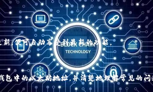   如何获取和使用TP钱包中的以太坊地址 / 
 guanjianci TP钱包, 以太坊地址, 区块链, 数字货币 /guanjianci 

### 介绍

TP钱包是一款流行的多链数字货币钱包，提供便捷的方式来存储、管理和交易各种数字资产，支持多种区块链网络，包括以太坊。以太坊（Ethereum）是一个具有智能合约功能的开源区块链平台，广泛应用于去中心化应用（DApps）和初始代币发行（ICO）。在数字货币的世界中，拥有一个以太坊地址是使用和操作以太坊网络不可或缺的一部分。

在这篇文章中，我们将详细介绍如何获取TP钱包中的以太坊地址、如何使用该地址进行转账与交易、以及一些与以太坊地址相关的常见问题。

### 如何获取TP钱包中的以太坊地址

#### 1. 下载与安装TP钱包

首先，你需要在智能手机上下载TP钱包应用程序。TP钱包支持iOS和Android系统，你可以在各大应用商店（如Apple Store和Google Play）中搜索“TP Wallet”进行下载并安装。

#### 2. 创建新的钱包账户

安装完成后，打开TP钱包应用。如果你是第一次使用，选择“创建新钱包”。你会被要求设置一个强密码，以及备份助记词。备份助记词非常重要，因为如果你忘记密码或更换设备，它可以帮助你恢复钱包。确保将助记词保存在安全的地方，切勿分享给他人。

#### 3. 选择以太坊网络

创建好钱包后，在主界面上你会看到多个区块链的选项。找到并选择以太坊（Ethereum），这将使你能够在以太坊网络上进行操作。

#### 4. 获取以太坊地址

进入以太坊界面后，你就可以看到你的以太坊地址。它通常是以“0x”开头的一串字符，钱地址可用于接收以太坊或基于以太坊的其他代币（如ERC-20代币）。将这个地址复制下来，或者在需要时输入它，以便可以分享给需要向你转账的人。

#### 5. 注意安全性

在使用以太坊地址的过程中，一定要小心，确保不泄露自己的助记词和密码。一旦助记词被他人获取，你的钱包资产可能会面临丢失的风险。

### 如何使用以太坊地址进行转账与交易

#### 1. 接收以太坊

要接收以太坊，你只需将自己的以太坊地址发送给对方，告知对方转账数量。在TP钱包中，你也可以通过扫描QR码的方式来接收以太坊，这对于提高转账的便利性非常有效。

#### 2. 发送以太坊

要发送以太坊，打开TP钱包应用，选择以太坊网络，然后点击“发送”。在弹出的界面中，你需要输入对方的以太坊地址和转账金额。同时，系统可能会提示你确认交易的费用（Gas fee），这笔费用用于支付网络上的交易验证。

#### 3. 查看交易记录

TP钱包提供了清晰的交易记录界面，允许用户随时查看转账历史、接收的以太坊及其他相关操作。你可以在交易记录中查看确定交易的状态，了解是否成功。

#### 4. 使用DApps进行交互

TP钱包也提供了对DApps的支持，你可以通过钱包直接与各种去中心化应用进行交互。只需连接你的以太坊地址，便可以使用以太坊进行购买、借贷、质押等操作。

### 常见问题

#### 1. TP钱包安全吗？

安全性是用户在选择数字货币钱包时最关心的问题之一。TP钱包作为一种去中心化的存储方式，它的安全性主要体现在以下几个方面：

首先，TP钱包是非托管钱包，这意味着用户对自己的私钥和助记词拥有完整的控制权。只要你妥善保管自己的助记词，不随意分享，不轻易将其输入在不明网站上，即使TP钱包的服务器出现问题，你的资产也不会受到影响。

其次，TP钱包支持多重签名和指纹识别功能，这可以为用户提供额外的账户保护。你可以通过设置不同的安全级别来确保只有自己能够进行交易。

最后，TP钱包定期进行安全审计与更新，确保其软件不断强固安全漏洞和提高自身的可抵御攻击的能力。但用户在使用钱包的过程中也不能掉以轻心，应该定期检查安全设置，保持软件更新，确保钱包应用的来源安全可靠。

#### 2. 如何恢复TP钱包？

恢复TP钱包的过程主要是利用你在创建钱包时的助记词。无论是因为忘记密码导致无法登录，还是更换设备需要迁移钱包，恢复步骤如下：

首先，下载并安装TP钱包应用。打开应用后，选择“恢复钱包”而不是创建新钱包。接下来，系统会要求你输入助记词。此时请确保准确输入每个单词，同时注意助记词的顺序，任何错误都可能导致无法成功恢复钱包。

输入助记词后，系统将自动识别并为你恢复钱包。恢复成功后，你就可以使用原钱包中的所有数字资产了。

请注意，助记词是恢复钱包的唯一方法，因此一定要妥善保管，不要与他人分享。在没有助记词的情况下，无法找回丢失的钱包资产。

#### 3. 转账时如何计算Gas费？

Gas是以太坊网络上的一种费用机制，用于支付矿工处理交易的成本。每一笔交易都需要消耗Gas，而Gas费用则取决于多种因素，包括网络的拥堵情况和你所设置的Gas价格。

在转账时，你需要注意设置Gas价格（通常以Gwei为单位）。Gas价格越高，矿工越可能优先处理你的交易，反之则可能导致交易被延迟。TP钱包通常会自动推荐适当的Gas费用，但也允许用户手动调整。网络繁忙时，Gas费用会显著上涨，因此在重要交易时，提前查看市场情况，可以节省一定的费用。

此外，你还可以通过一些区块链浏览器（如Etherscan）来查看目前以太坊网络的Gas费情况。这些工具通常提供了实时的Gas费用估算，帮助你更好地判断转账时的费用设置。

#### 4. TP钱包支持哪些代币交易？

TP钱包支持多种数字资产，主要包括以太坊及其所衍生出的各类ERC-20代币。用户可以通过TP钱包单一账户管理不同的数字货币，方便快捷。除了以太坊，TP钱包还支持以下几类代币：

首先，各类ERC-20代币，如USDT、LINK、SHIB等。用户可以方便地在钱包中接收、发送和交换这些代币，具备良好的流动性；

其次，TP钱包还支持多链交互，比如比特币（BTC）、波场（TRON）等区块链上的资产，这增强了用户在不同市场间自由转移数字货币的可能性。

另外，随着区块链技术的发展，TP钱包也会不断更新，支持新型的代币和链，例如Layer 2扩容的解决方案和新的DeFi项目。用户只需保持钱包软件更新，便可自动享受到最新的功能。

### 结论

TP钱包作为一款易于使用的数字货币钱包，在以太坊地址的管理和交易方面具有高效性和安全性。通过本文的介绍，相信你能够顺利获得和使用TP钱包中的以太坊地址，并清楚地理解常见的问题及回答。无论你是加密货币的初学者还是有经验的用户，掌握相关知识都是确保资产安全和享受加密货币世界乐趣的重要前提。