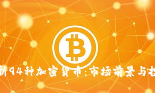 全面解析94种加密货币：市场前景与投资策略