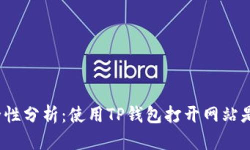 TP钱包安全性分析：使用TP钱包打开网站是否会被盗？