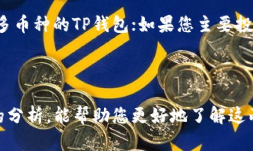   TP和比特钱包哪个好？全面对比分析！ / 
 guanjianci TP钱包,比特钱包,数字钱包,加密货币 /guanjianci 

一、引言
在如今的数字货币时代，越来越多的人开始投资和使用加密货币。这就要求用户必须选择一个可靠、便捷的数字钱包来管理他们的资产。TP钱包和比特钱包都是受欢迎的选择，那么，这两个钱包到底哪个好呢？本文将为您全面对比分析TP钱包和比特钱包的优缺点、功能特点、用户体验以及安全性等多个方面，以帮助您做出更明智的选择。

二、TP钱包简介
TP钱包是一款较为新颖的数字资产钱包，拥有多种功能。它支持多种加密货币，用户可以方便地进行资产管理。TP钱包的界面友好，操作简便，它致力于为用户提供一个安全、快速、高效的加密货币管理体验。

三、比特钱包简介
比特钱包是市场上较早推出的数字钱包之一，凭借其高安全性和用户友好的体验，吸引了大量用户。比特钱包主要用于比特币的存储和交易，是许多初学者和专业投资者的首选。然而，随着市场的变化，比特钱包也在逐步更新和升级，以适应不同用户的需求。

四、TP钱包与比特钱包的功能对比
在选择数字钱包时，功能是一个重要的考量标准。以下是TP钱包与比特钱包在功能上的对比。

h41. 资产管理和交易功能/h4
TP钱包支持多种加密货币，包括比特币、以太坊等主流币种，同时还支持许多小众币种，满足不同用户的需求。用户不仅可以在TP钱包中进行单一币种的存储，还能实现多币种的管理和交易。
而比特钱包主要集中在比特币的存储和交易上，虽然近年来也逐渐支持了其他币种，但主要功能仍以比特币为主。因此，对于多币种投资者而言，TP钱包显然更具优势。

h42. 用户体验/h4
TP钱包的界面设计，操作流程顺畅，适合新手用户。同时，它也提供了丰富的教育资源，帮助新手快速上手。
相比之下，比特钱包在用户体验上也表现良好，但随着技术的变化，其界面可能相对传统，部分新用户在初次使用时可能需要些时间去适应。

h43. 安全性/h4
TP钱包采用多重加密技术，确保用户资产的安全。此外，用户可以设置多种安全防护措施，如手机验证、指纹识别等，大大降低了资产被盗的风险。
比特钱包同样重视安全性，其冷钱包存储方案为用户提供了更高的资产安全保障，但用户需要独立管理私钥，这对于一些新手用户来说可能是一个挑战。

五、TP钱包与比特钱包的优缺点分析
h41. TP钱包的优缺点/h4
TP钱包的优点在于其支持多币种、界面友好、易于使用，以及多项安全措施。然而，作为一款比较新的钱包，用户数量相对较少，某些功能可能尚未完善，行业口碑也未如其他老牌钱包那么牢固。

h42. 比特钱包的优缺点/h4
比特钱包的优点包括其稳定性强、用户群体庞大、社区支持丰富。然而，由于过于集中在比特币领域，对于其他加密货币的支持较弱，某些用户可能无法满足其投资多样化的需求。

六、选哪个钱包更合适？
选择TP钱包还是比特钱包，具体要根据用户的需求来决定。如果您是一个多币种投资者，想要体验丰富的功能，TP钱包或许更合适；如果您只关注比特币，并且希望获得稳定的服务，比特钱包则是很好的选择。

七、用户反馈与社区支持
在考虑钱包的选择时，用户的反馈和社区支持也非常重要。TP钱包虽然比较新，但社区的反馈相对积极，用户普遍认为其产品在不断进步。而比特钱包由于历史悠久，拥有庞大的用户基础，用户的反馈更为多样化，有些用户称赞其稳定性，而有些用户则希望其能够提供更多功能。

八、总结与建议
总的来说，TP钱包与比特钱包各有优缺点，适合不同类型的用户。建议用户在选择时，除了考虑功能与安全性外，也要结合自身的实际需求和投资目标，才能找到最适合自己的数字钱包。

九、相关问题解答

问题一：TP钱包和比特钱包的安全性如何？
安全性对数字钱包而言是至关重要的。TP钱包和比特钱包都采取了多种安全措施来保护用户资产。TP钱包的多重加密和用户身份验证机制有效降低了资产被盗的风险。而比特钱包长期以来以其稳健的安全性受到用户认可，其冷存储方案为资金提供了额外安全保障。
然而，TP钱包由于较新，其安全性是否经过充分考验仍是一个值得关注的问题。比特钱包虽然老牌，但用户需要自行管理私钥，若私钥丢失，资产也将无法找回。因此，安全性的关键在于用户自身的管理和使用习惯。

问题二：TP钱包的功能是不是比比特钱包多？
在功能上，TP钱包确实提供了多种加密货币的支持，这使得它在功能丰富性上有着明显优势。TP钱包不仅能完成常规的存储和交易功能，还能集成到多种去中心化金融应用（DeFi）中，方便用户进行更复杂的资产管理操作。
比特钱包主要集中在比特币的存储和交易，虽然技术上可以支持其他币种，但实际使用中用户体验相对有限。因此，如果您需要一个功能丰富的数字钱包，TP钱包无疑更为合适。

问题三：哪个钱包更适合新手用户？
对于新手用户来说，选择一个友好的数字钱包至关重要。TP钱包在用户体验上表现优秀，界面简单明了，用户可以很快上手操作。同时，TP钱包提供了丰富的学习资源，上手难度相对较低。
而比特钱包作为老牌钱包，其操作也相对简洁，但因为较为传统，新手可能需要花些时间去熟悉。因此，综合来看，TP钱包更适合新手用户使用。

问题四：如何选择适合自己的钱包？
选择数字钱包时，用户应综合考虑多方面的因素，包括安全性、是否支持多币种、用户界面友好程度以及社区反馈等。若您是多种类投资者，建议选择支持多币种的TP钱包；如果您主要投资比特币且希望使用一个稳定的老牌钱包，则比特钱包会是不错的选择。
此外，还需要考虑自己的技术水平，对于初学者而言，选择一个界面简洁且有良好客服支持的钱包非常重要。

结语
无论选择TP钱包还是比特钱包，都需要根据自身的需求来进行选择。在数字货币的世界中，确保资产安全、便捷的操作体验是最为重要的。希望通过本文的分析，能帮助您更好地了解这两款热门数字钱包的优劣势，从而做出明智的选择。