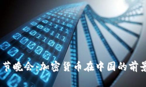 2023春节晚会：加密货币在中国的前景与影响