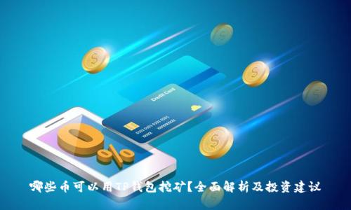 哪些币可以用TP钱包挖矿？全面解析及投资建议