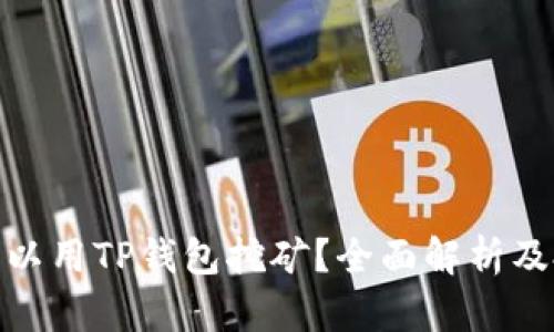 哪些币可以用TP钱包挖矿？全面解析及投资建议