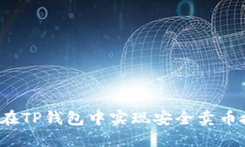 如何在TP钱包中实现安全卖币授权？