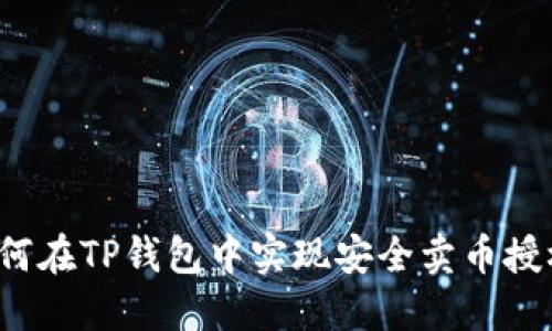 如何在TP钱包中实现安全卖币授权？