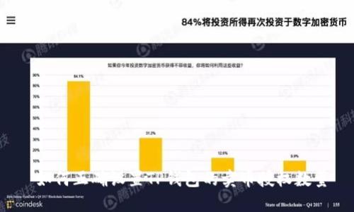  如何正确设置TP钱包的卖币授权数量