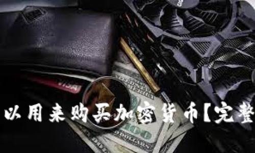 什么软件可以用来购买加密货币？完整指南与推荐