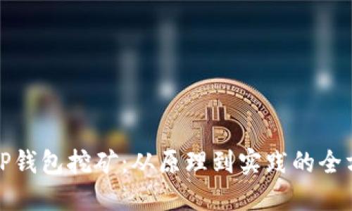 : 揭秘TP钱包挖矿：从原理到实践的全方位指南