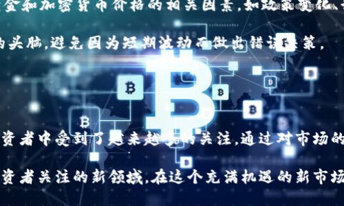  黄金加密数字货币股：投资新机遇与市场前景分析 / 

 guanjianci 黄金、加密货币、数字货币、股市 /guanjianci 

前言：黄金与加密货币的结合
在现代金融市场中，投资者常常面对多种资产类别的选择，其中传统的黄金和新兴的加密货币受到了广泛的关注。黄金作为一种保值资产，历来被认为是抵御通货膨胀和市场波动的避风港。而加密货币则凭借其去中心化的特性、透明的交易机制以及日益增长的市场关注度，吸引了大量投资者。近年来，黄金与加密货币的结合已经形成了一种新的投资趋势，被称为“黄金加密数字货币”。

黄金与加密货币的投资潜力
黄金自古以来就被视为财富的象征，而加密货币则是近年来涌现出的全新资产类别。对于许多投资者而言，黄金和加密货币各自的优势决定了它们在投资组合中的重要性。

首先，黄金作为一种实物资产，其价值稳定，通常在经济不景气时表现优异。历史证明，黄金能够有效保护投资者的财富，特别是在高通胀和市场动荡时期。其次，加密货币的发展历程相对较短，其价格波动性较大，但潜在的收益空间巨大。对于追求风险和回报的投资者，加密货币提供了独特的机会。

随着科技的进步，越来越多的投资者开始探索将黄金与加密货币结合的投资策略。这种结合不仅带来了新的投资模式，还使得市场流动性大大增强。通过数字货币和区块链技术，投资者可以更加便捷地进行黄金交易，从而提高了黄金的流动性和交易效率。

市场前景分析：黄金加密数字货币的兴起
黄金加密数字货币的兴起是美国经济、全球经济以及金融市场发展的直接反映。一方面，全球经济的不确定性增加了投资者对更安全资产的需求；另一方面，科技的发展为数字货币市场的崛起提供了坚实的基础。

投资者已经开始意识到，将黄金和加密货币结合在一起，可以形成一种更为稳健的投资组合。例如，一些金融机构已经推出了以黄金为支持的加密货币，让投资者可以在享受黄金价格上升的同时，获得加密货币所带来的交易便利和低交易成本。

因此，未来黄金加密数字货币市场将越来越受到关注。各大金融机构可能会进一步加大研发投入，推出更加多样化的产品，以满足投资者的需求。

问题一：黄金加密数字货币如何运作？
黄金加密数字货币的运作机制主要依托于区块链技术，这是一种去中心化的分布式账本技术。黄金加密数字货币通常是通过将一定数量的实物黄金存储在安全的金库中，然后发行相应数量的数字货币进行交易。

首先，用户需要将黄金存入认可的金库，这些金库通常会提供必要的安全保障，如保险和监管。存入黄金后，金库会根据存入的黄金重量发行相应数量的数字代币。例如，一个单位黄金可能会对应1,000个数字货币，用户可利用这些数字货币在市场上进行交易。

其次，区块链技术会记录所有交易信息，确保信息透明且不可伪造。通过这样的方式，投资者可以随时掌握自己拥有的黄金资产及其价值，同时也增加了交易的安全性。因为每一次交易都会被区块链记录，且单个交易无法被篡改，从而确保了交易的真实性和安全性。

通过结合黄金的实物价值和数字货币的交易便利性，黄金加密数字货币为投资者提供了一种新的投资方式。这种方式使得投资者可以在一定程度上规避价格波动的风险，提升资产的流动性，同时享受市场利润。

问题二：黄金加密数字货币的风险与收益分析
尽管黄金加密数字货币具有多种优点，但不可否认的是，投资者在考虑这种投资方式时也面临一定的风险。我们可以从几个方面对其风险和收益进行分析。

首先，市场风险是投资黄金加密数字货币最主要的风险之一。由于加密货币市场的不确定性，价格波动幅度常常非常大。这意味着即使投资者持有的是以黄金作为支撑的数字货币，仍然可能面临因市场波动而导致的资产价值骤降的风险。此外，黄金本身的市场情绪及政策变化也可能对其价格造成影响。

其次，技术风险同样不可忽视。尽管区块链技术被认为是安全的，但在实际操作中仍然存在一些安全隐患。例如，黑客攻击、系统漏洞等安全问题可能会导致投资者资产的损失。因此，在选择黄金加密数字货币进行投资时，投资者需要对相关平台的安全性进行充分的调查和评估。

然而，从收益角度看，黄金加密数字货币同样具有巨大的潜力。由于加密货币市场发展迅速，投资者有机会在相对较短的时间内获得较大的回报。同时，黄金加密数字货币的结合使得黄金的流动性大大增强，投资者可以更便捷地进行交易。

总的来说，虽然黄金加密数字货币存在一定的风险，但其潜在的收益空间也不容小觑。投资者在进行这类投资时，应全面考虑风险与收益，并制定相应的投资策略，以实现更好的投资效果。

问题三：未来的黄金加密数字货币市场如何发展？
随着全球经济的不断发展与科技的不断进步，黄金加密数字货币市场的未来呈现出广阔的发展前景。首先，越来越多的金融机构和投资公司开始关注黄金加密数字货币，这使得市场的流动性和活跃度有了显著提升。随着产品的多样化及透明度的增加，投资者将更加愿意进入这一市场。

其次，监管政策逐渐完善也是未来市场发展的一个重要因素。随着足够的政策支持，能够促使更多传统金融机构进入黄金加密数字货币市场，推动该领域的规范发展。规范的发展将增强投资者的信心，融合数字货币与黄金的投融资需求将会得到更好的满足。

此外，科技的发展将进一步推动市场的创新。例如，人工智能、区块链技术的进步将推动黄金加密数字货币的交易效率提升，降低交易成本，让普通投资者也能够更加轻松地参与市场。

总之，未来的黄金加密数字货币市场将趋向于更加透明、便捷与高效的发展。通过积极探索结合黄金与加密货币的投资机会，投资者有望获得更大的市场收益。

问题四：投资黄金加密数字货币需要注意哪些事项？
在选择投资黄金加密数字货币时，投资者需要注意以下几个重要事项，以确保投资安全性和收益性。

首先，选择一个可靠的交易平台是至关重要的。投资者应只选择那些受监管、资金安全性高的平台进行交易。对平台的资质、市场声誉、用户评价等多方面进行评估，以确保自身的资金安全。

其次，了解市场运行机制同样必不可少。投资者需要掌握黄金与加密货币市场的基本运作规则，包括交易成本、流动性、供需关系等。同时，时刻关注市场数据，尤其是影响黄金和加密货币价格的相关因素，如政策变化、行业动态及全球经济形势等。

最后，制定合理的投资策略至关重要。投资者应该根据自身风险承受能力、市场判断及投资目标，制定相应的投资计划。切忌盲目跟风，在进行加密货币投资时应保持清醒的头脑，避免因为短期波动而做出错误决策。

通过关注这些注意事项，投资者能够更好地把握黄金加密数字货币的机遇，最大程度上降低风险，从而实现资产的增值。

结论
黄金加密数字货币作为一种新兴投资方式，融合了传统金融资产和现代数字货币的优势。尽管面临着一定的风险，但其具有的高流动性、透明性和潜在的高收益，使其在投资者中受到了越来越多的关注。通过对市场的深入分析、风险的有效控制以及对政策变化的及时掌握，投资者能够更好地在这一市场中获取丰厚的回报。

未来，我们可以预见，随着市场环境的不断演变，黄金加密数字货币将会迎来更加广阔的发展空间。无论是从技术层面还是市场需求出发，黄金加密数字货币都将是值得投资者关注的新领域。在这个充满机遇的新市场中，谁能够抓住先机，谁就能迎来更好的投资回报。
